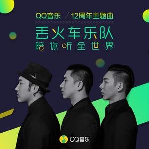 丢火车乐队